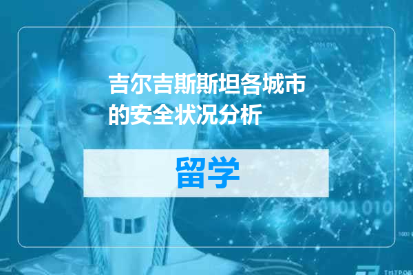 吉尔吉斯斯坦各城市的安全状况分析