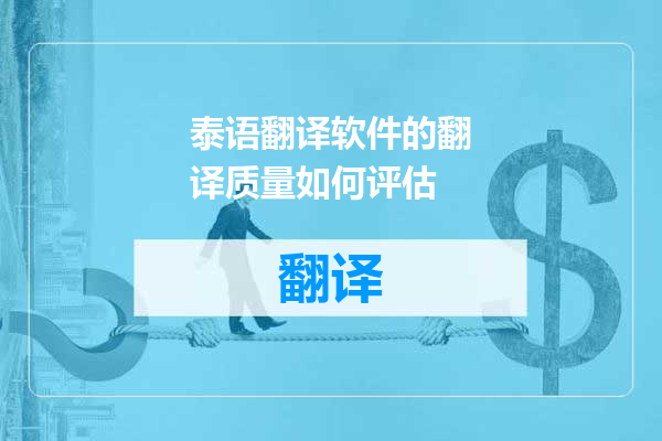 泰语翻译软件的翻译质量如何评估