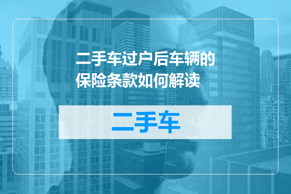 二手车过户后车辆的保险条款如何解读