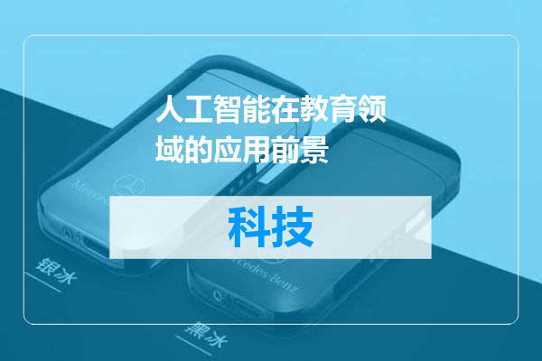 人工智能在教育领域的应用前景