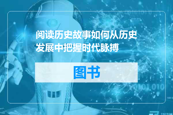 阅读历史故事如何从历史发展中把握时代脉搏