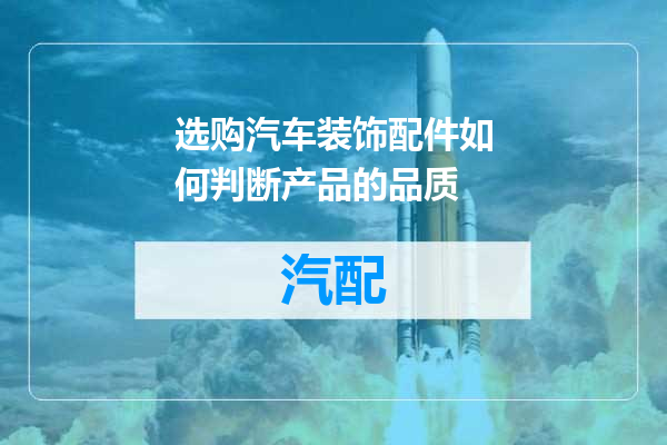 选购汽车装饰配件如何判断产品的品质