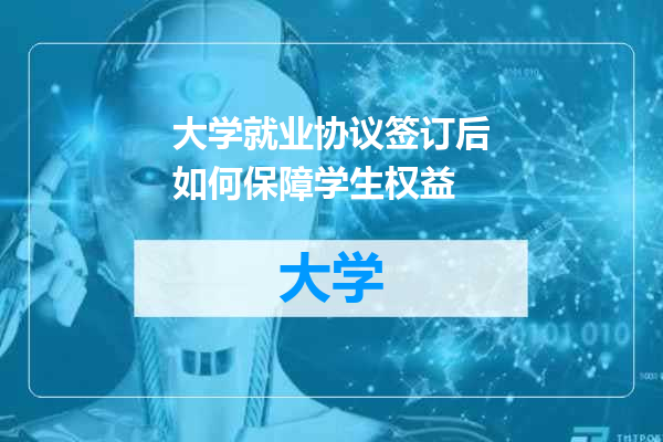 大学就业协议签订后如何保障学生权益