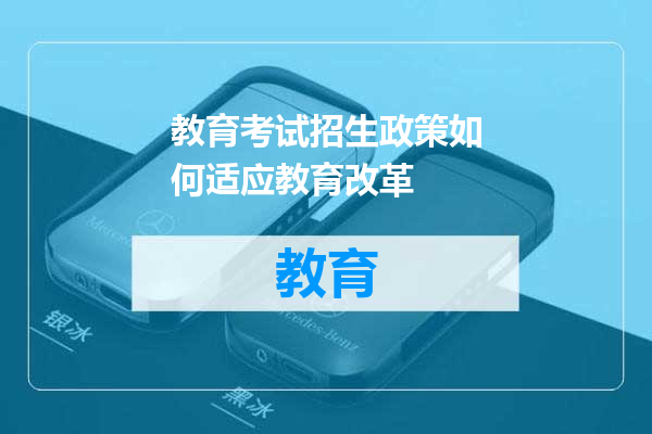 教育考试招生政策如何适应教育改革