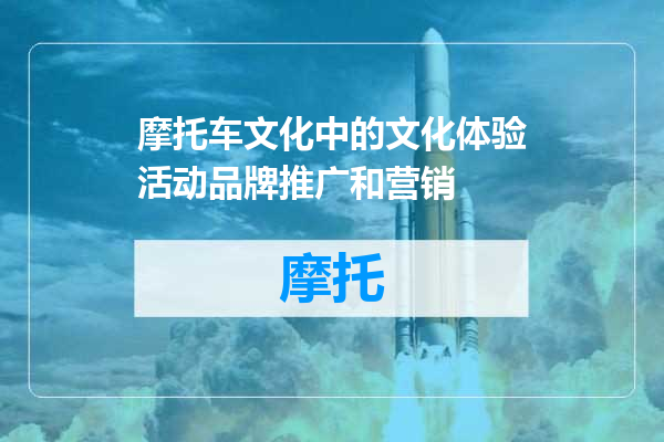 摩托车文化中的文化体验活动品牌推广和营销