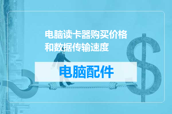 电脑读卡器购买价格和数据传输速度