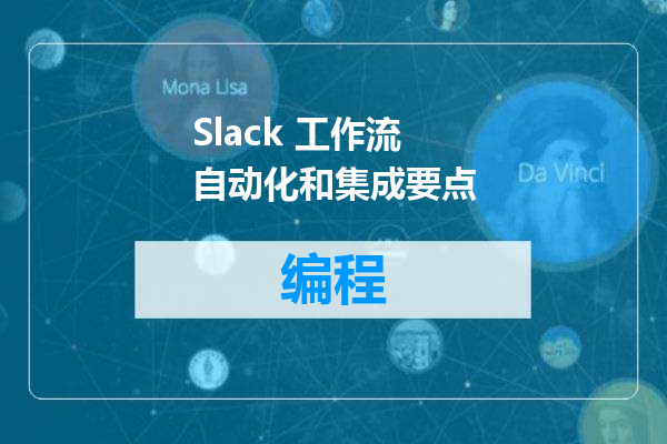 Slack 工作流自动化和集成要点