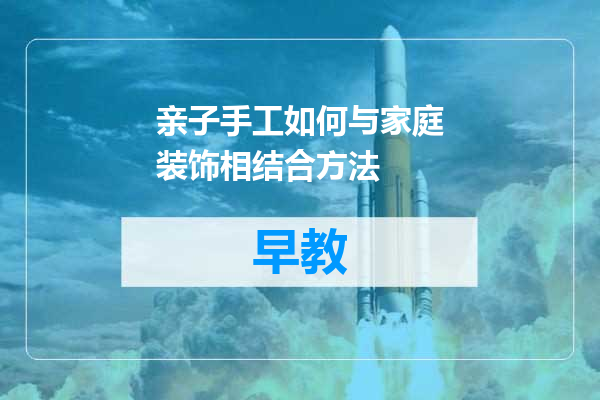 亲子手工如何与家庭装饰相结合方法