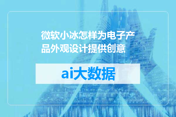 微软小冰怎样为电子产品外观设计提供创意