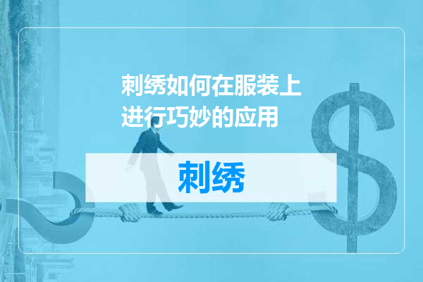 刺绣如何在服装上进行巧妙的应用