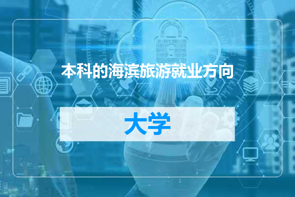 本科的海滨旅游就业方向