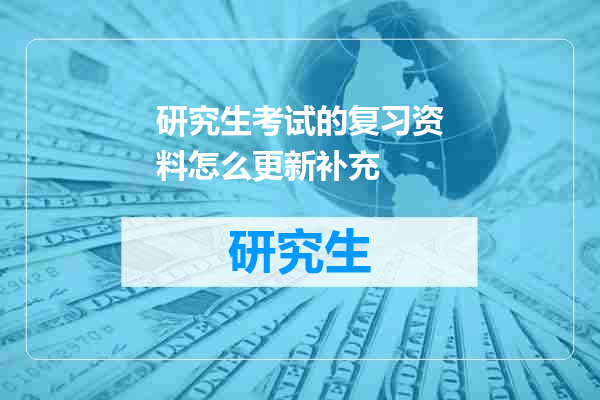 研究生考试的复习资料怎么更新补充