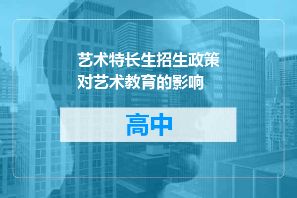 艺术特长生招生政策对艺术教育的影响