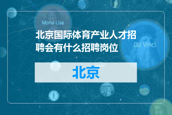 北京国际体育产业人才招聘会有什么招聘岗位