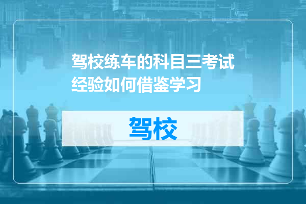 驾校练车的科目三考试经验如何借鉴学习