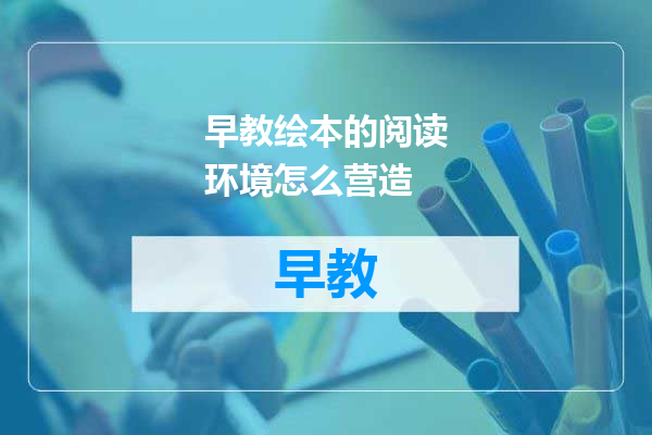 早教绘本的阅读环境怎么营造