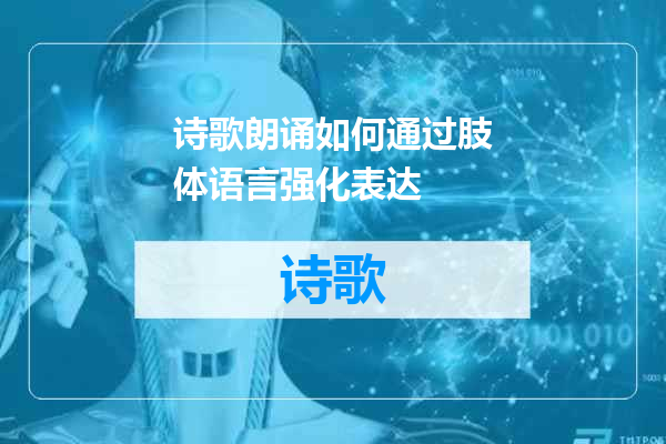 诗歌朗诵如何通过肢体语言强化表达