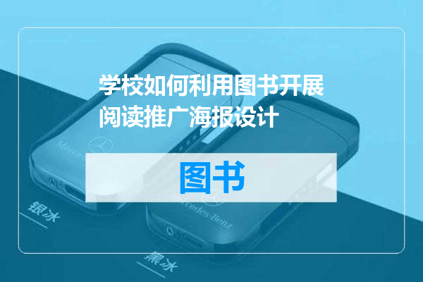 学校如何利用图书开展阅读推广海报设计