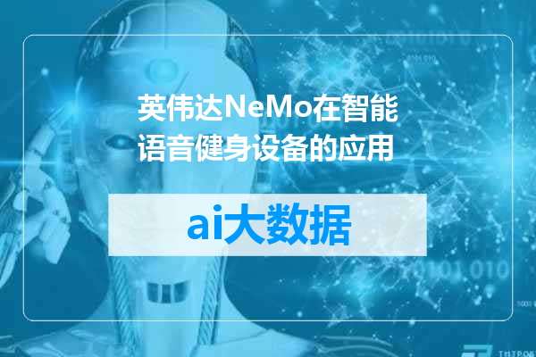 英伟达NeMo在智能语音健身设备的应用