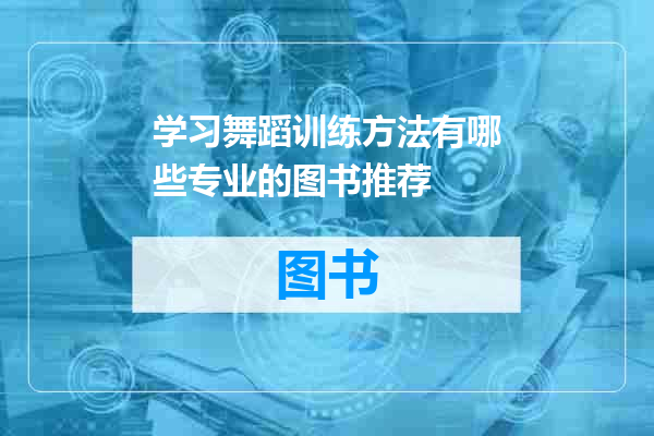 学习舞蹈训练方法有哪些专业的图书推荐