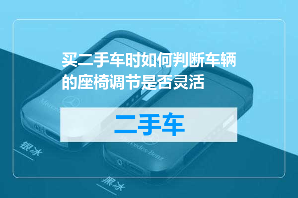 买二手车时如何判断车辆的座椅调节是否灵活