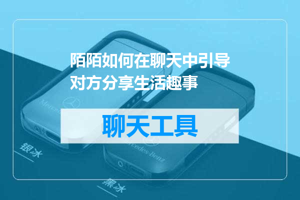 陌陌如何在聊天中引导对方分享生活趣事