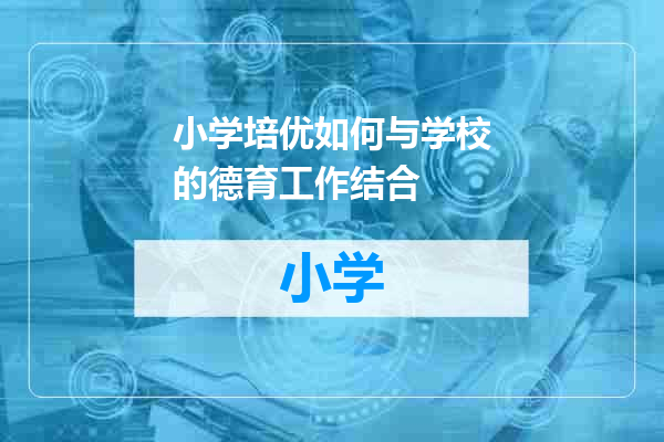 小学培优如何与学校的德育工作结合