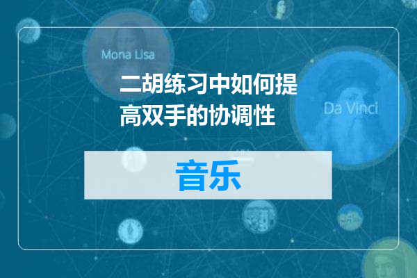 二胡练习中如何提高双手的协调性