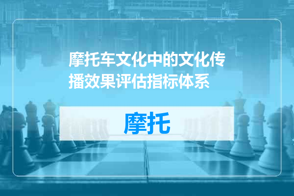 摩托车文化中的文化传播效果评估指标体系