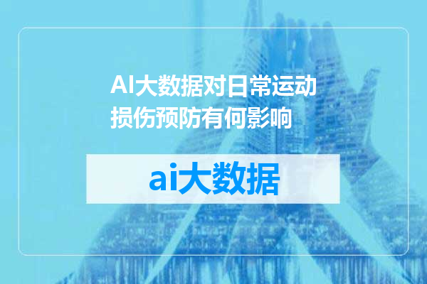 AI大数据对日常运动损伤预防有何影响