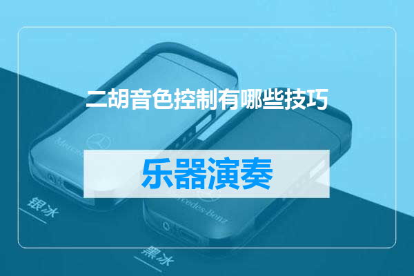 二胡音色控制有哪些技巧