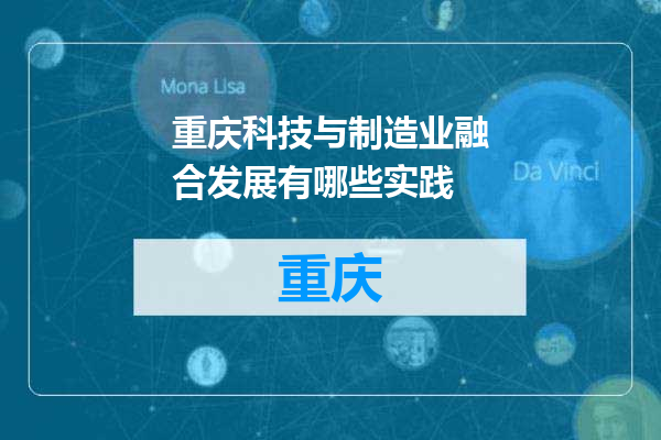 重庆科技与制造业融合发展有哪些实践