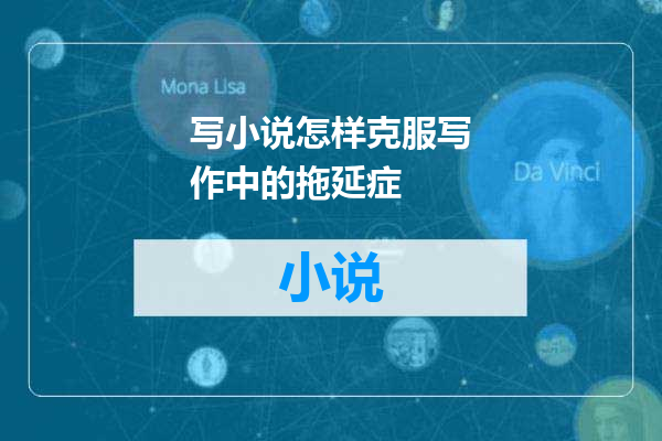 写小说怎样克服写作中的拖延症