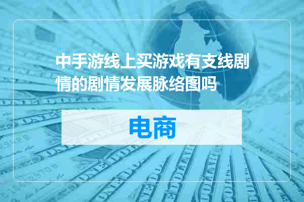 中手游线上买游戏有支线剧情的剧情发展脉络图吗