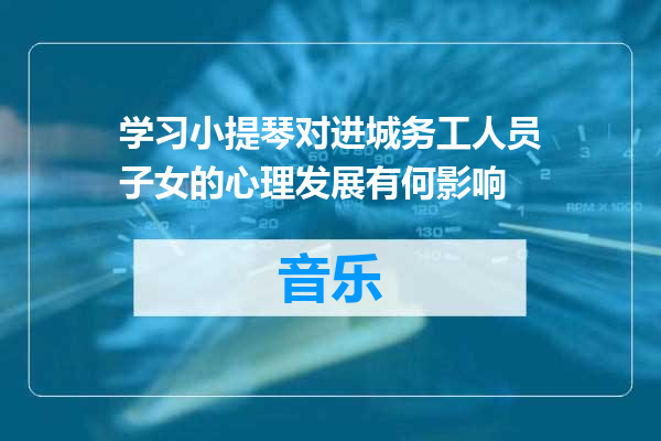 学习小提琴对进城务工人员子女的心理发展有何影响