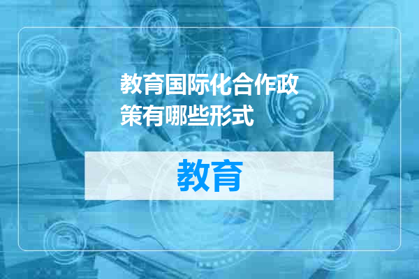 教育国际化合作政策有哪些形式