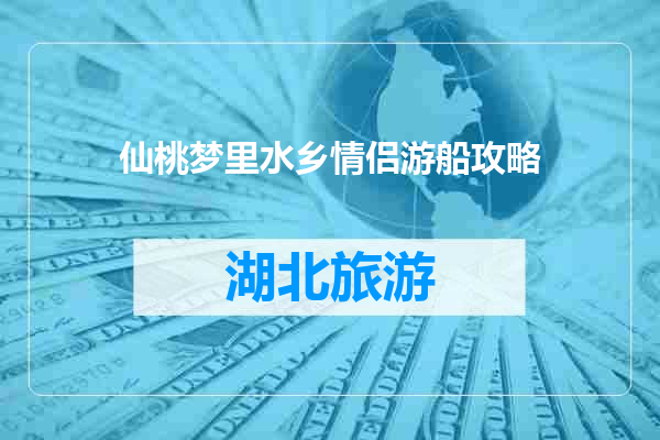 仙桃梦里水乡情侣游船攻略
