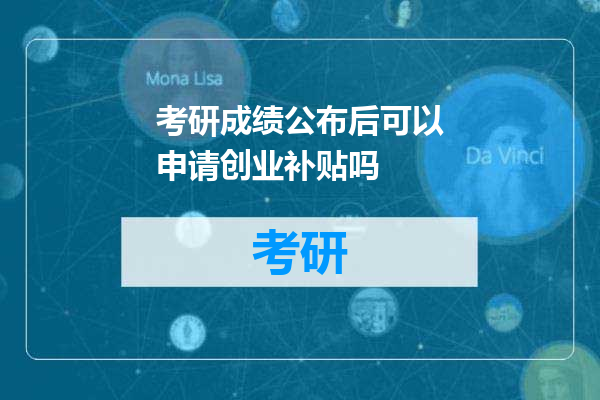 考研成绩公布后可以申请创业补贴吗
