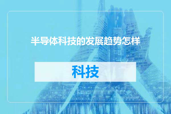 半导体科技的发展趋势怎样