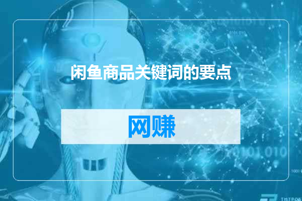 闲鱼商品关键词的要点