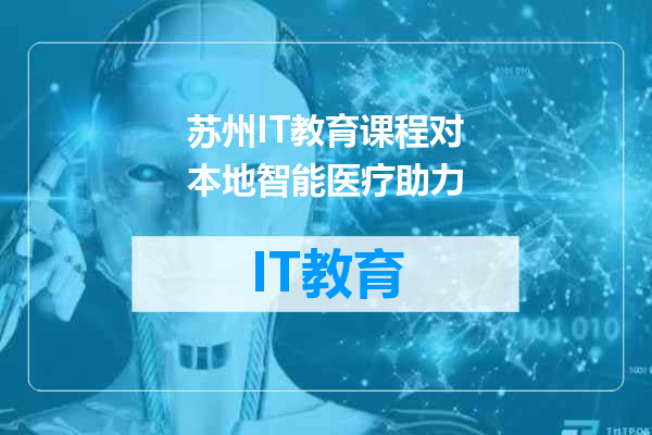 苏州IT教育课程对本地智能医疗助力