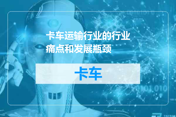 卡车运输行业的行业痛点和发展瓶颈