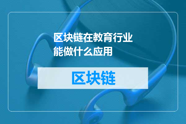 区块链在教育行业能做什么应用