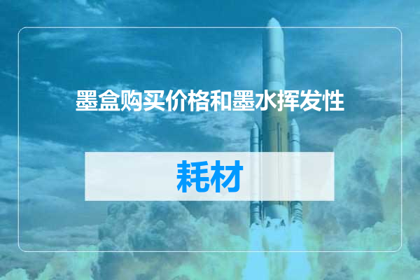 墨盒购买价格和墨水挥发性