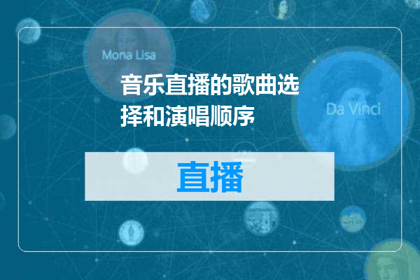音乐直播的歌曲选择和演唱顺序