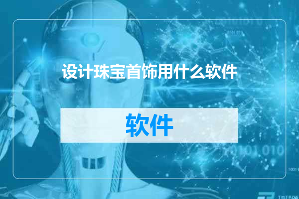 设计珠宝首饰用什么软件