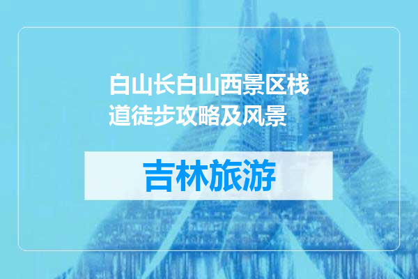 白山长白山西景区栈道徒步攻略及风景