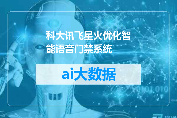 科大讯飞星火优化智能语音门禁系统