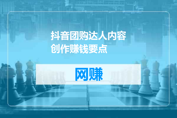 抖音团购达人内容创作赚钱要点