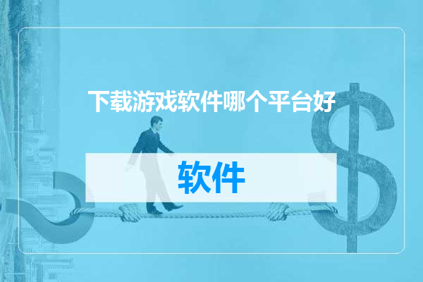 下载游戏软件哪个平台好